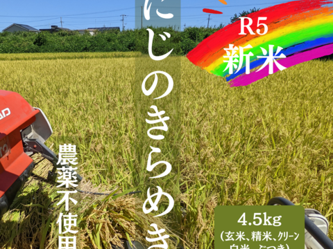 R5:にじのきらめき玄米4.5kg（農薬不使用栽培）