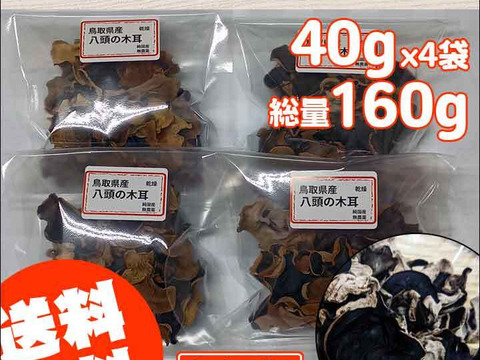 160g 乾燥きくらげ 国産 鳥取県産 八頭の木耳 きのこ キクラゲ 石づき除去 直射日光 無添加 低カロリー 糖質ゼロ 食物繊維 保存食