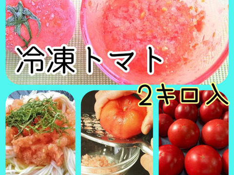 完熟冷凍トマト‼️パスタのソースに‼️2キロ
