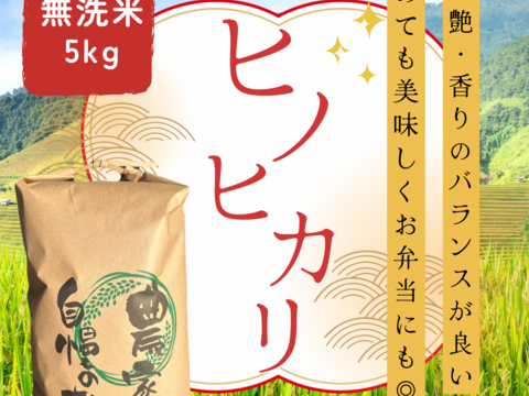《R7年産》ヒノヒカリ 無洗米 5kg