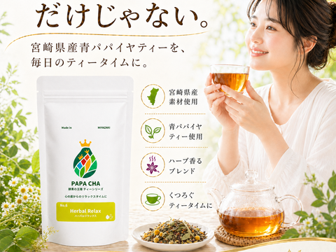 ハーブティー リラックス 青パパイヤ茶 パパイア王子 国産 ノンカフェイン ティーバッグ 酵素 宮崎県産 農薬不使用 無添加 美容茶 休息サポート (ティーバッグ31個)