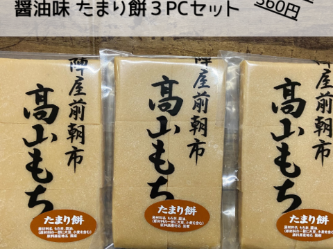 【飛騨高山 切り餅】醤油味たまり餅3PC【送料360円】