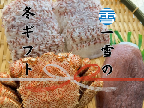 【冬ギフト】数量限定！！一雪の冬ギフト②　のし対応あり！
