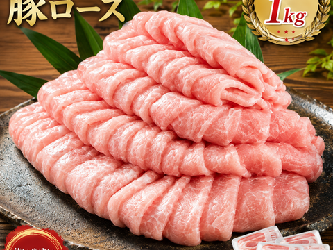 無垢の輝き　ロース1kg