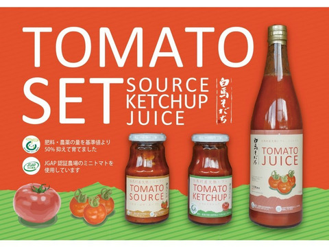 トマトジュース・ケチャップ・ソース セット