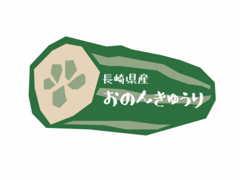 トゲが鮮度の証！訳あり『おのんきゅうり』(5kg)【クール便】