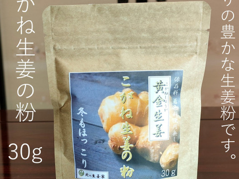 さわやか調味料！黄金生姜で作る生姜の粉袋30g