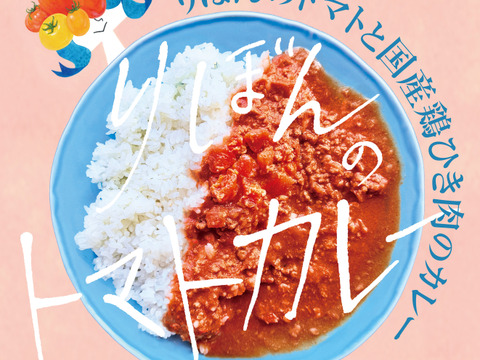艶々でピッカピカ！りぼんのトマト（プチぷよ）＆りぼんのトマトカレー