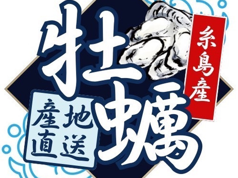 三倍体牡蠣 中サイズ 約60g～80g×10個 糸島 深江産 牡蠣