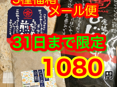 2021年ありがとう28%OFF メール便福箱ちりめんで作ったお煎餅、鉄釜だきのひじき、燻製の粉 人気品をたっぷり詰め合わせ【メール便】31日24時までの受付
最終出荷1月7日予定