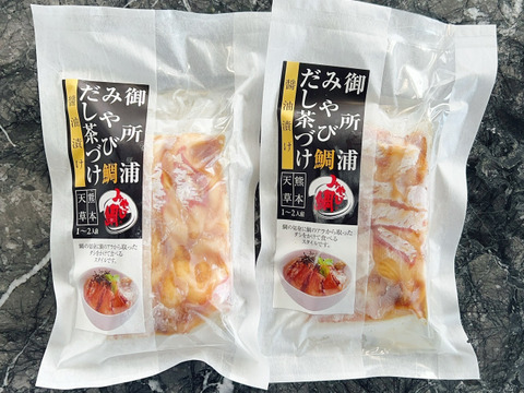 【冬ギフト】令和の時代も”只今お茶漬け中”☎ みやび鯛【鯛しょうゆ茶漬け4P】セット※4Pで4～8人前