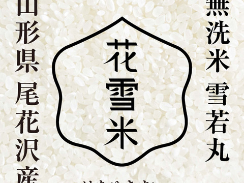 雪若丸 15kg 無洗米 令和6年産 山形県尾花沢産