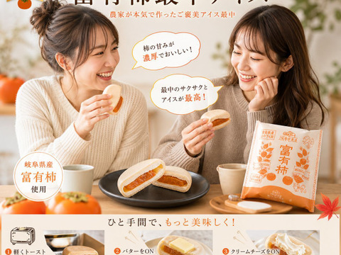 贅沢な出会い、富有柿とアイス最中の組み合わせ 富有柿最中アイス　80gx6個セット