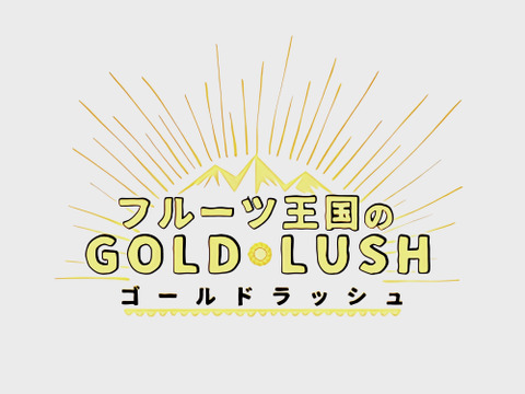 早朝採り！当日発送！新鮮甘々ゴールドラッシュ 10本