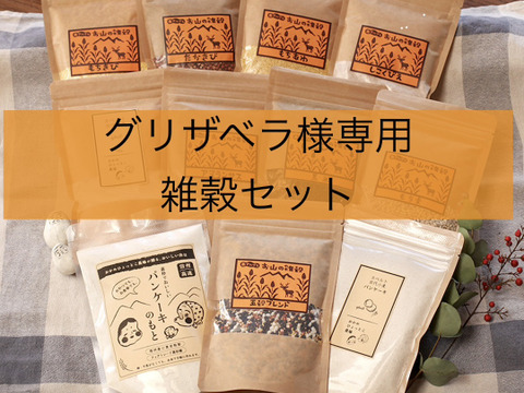 グリザベラ様専用　雑穀セット