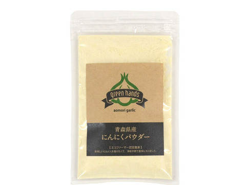 にんにくパウダー 粉末 120g 青森県産 ガーリックパウダー 無添加 無着色