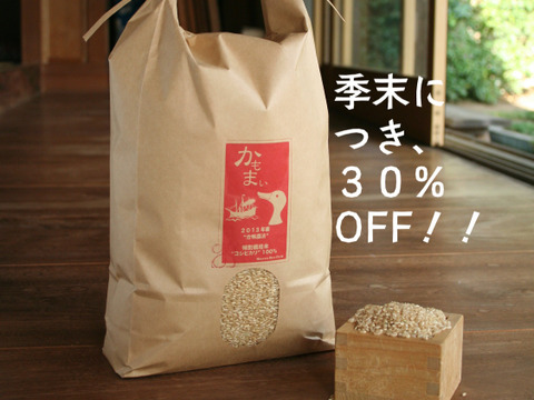 【季末セール、30%OFF】特別栽培米　お米の甘み際立つ千葉県産こしひかり「かもまい」玄米（10kg）（お休み中の合鴨田んぼで育てました！）