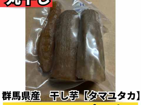 【タマユタカ】丸干し 干し芋 自然天日干し 140g×3パック 群馬県産 国産 無添加