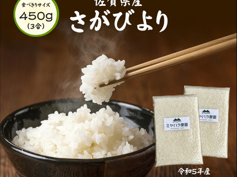 大好評★食べきり分量(３合)　冷めても美味い「ミヤハラ米」令和5年産米★【米の食味ランキング】さがびより13年連続『特Ａ評価』