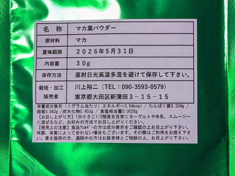 山梨マカ葉パウダー 30g：山梨県産の野菜｜食べチョク｜産地直送