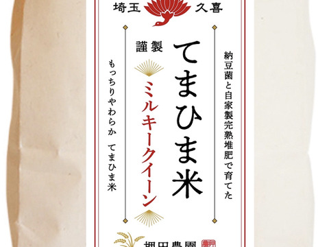 令和8年ミルキークイーン さめてもモチモチ『てまひま米』精米5kg