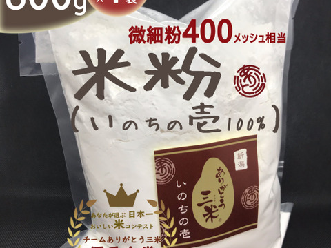 【米粉】超高級米いのちの壱100% (800g×1袋)