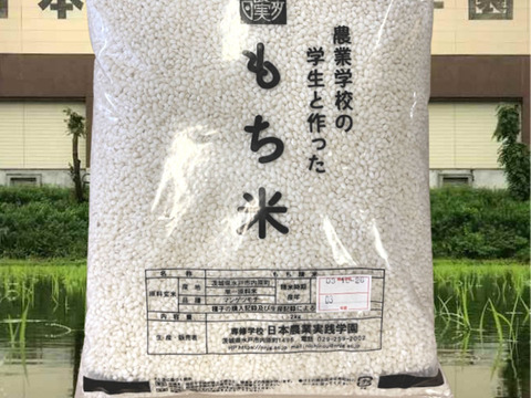 学生と作った日本農業実践学園のもち米　マンゲツモチ4kg（精米）令和5年産新米