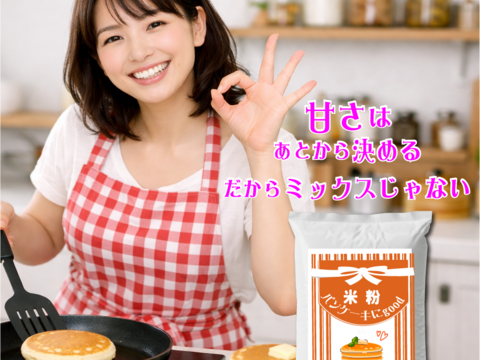 【お試し】パンケーキミックスじゃないから甘さも素材も自由 ミズホチカラ 米粉 900g 甘みのある雪国栽培 2025年新米の米粉 特別栽培米 岡山の雪国 蒜山高原産