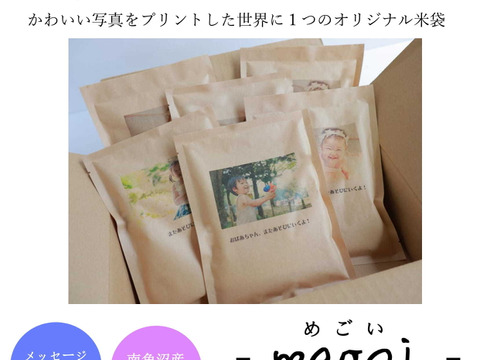 【冬ギフト】【かわいいお米の成長報告ギフト -megoi-】南魚沼産コシヒカリ2合（300ｇ）×6袋