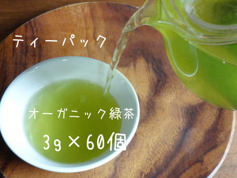 《たっぷり得用サイズ》TeaBag まろやか緑茶! 特上深蒸しかぶせ茶【葉月】ティーパック(LLサイズ 3g×60コ)(農薬・化学肥料・除草剤不使用)自然素材パック使用♡