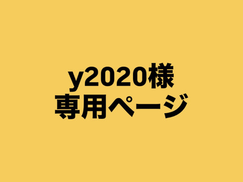 y2020様専用