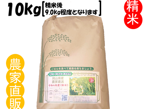 もちもち食感 「ミルキークイーン」岡山県産 精米 10kg（精米後、9kg程度でのお届け）