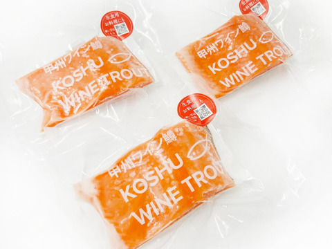 【冬ギフト】【ニジマス】お刺身で食べられる「甲州ワイン鱒」(170g×3枚 計510g以上)
