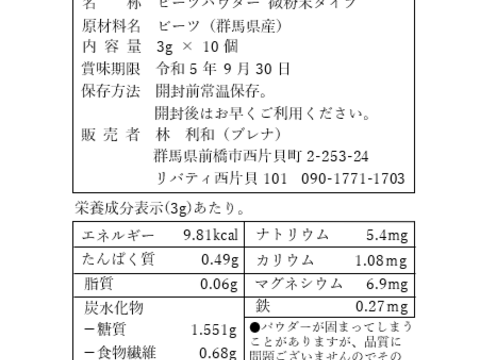 【群馬県産】ビーツパウダー 3g × 10個 微粉末タイプ