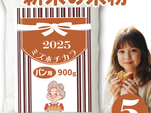 ミズホチカラ パン用 米粉 4.5kg (900g x 5袋)  2025年 新米の米粉 特別栽培米の米粉  ほのかに甘みのある寒冷地栽培 岡山の雪国 ひるぜん高原産