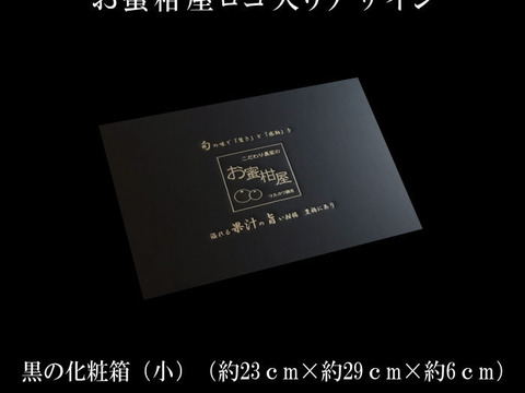 【夏ギフト】【お中元】とろける甘さ！濃厚ハウスみかん！薄皮で果汁たっぷり！キンキンに冷やしてやみつき！ネットで話題の「蜜ツ星（みつぼし）」　黒の化粧箱(小)　Mサイズ　秀品　８玉入　【商品番号02】
