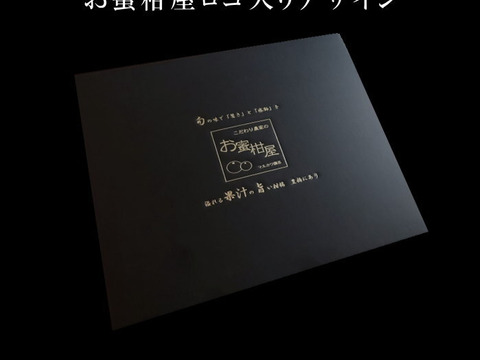 【夏ギフト】【お中元】とろける甘さのハウスみかん！果汁たっぷり！冷蔵庫でキンキンに冷やしてやみつき！ネットで話題の「蜜ツ星（みつぼし）」黒化粧箱　Ｌサイズ　秀品　１０玉入【商品番号05】「熨斗対応可」
