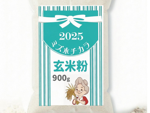 【お試し】玄米粉ミズホチカラ パン用 900g 2025年 新米の米粉 国産 グルテンフリー ほのかに甘みのある寒冷地栽培 岡山の雪国 ひるぜん高原産