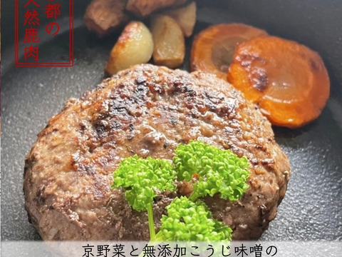 【京野菜と無添加こうじ味噌を使用】鹿肉ハンバーグ