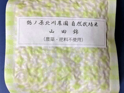 【冬ギフト】【食べ比べセット】「自然栽培米」希少品種　６種の食べ比べセット！　熨斗対応可