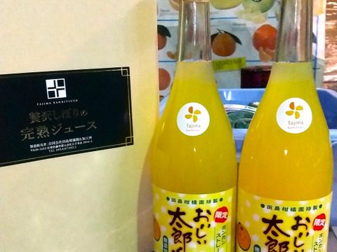 【母の日ギフト　おいしい太郎くん】爽やかな香りとまろやかな美味しさのぽんかん完熟贅沢搾りジュース　おいしい太郎くん720㎖の２本セット