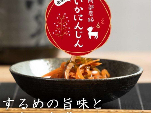 福島県の郷土料理　いかにんじん 80ｇ　農家のお婆ちゃん手作りイカ人参