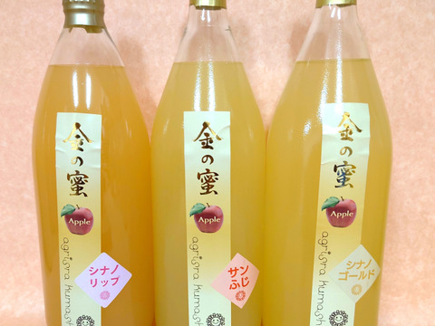 【金の蜜】旬のりんごを閉じ込めた、３種のりんごジュースセット（ふじ、シナノゴールド、シナノリップ）
