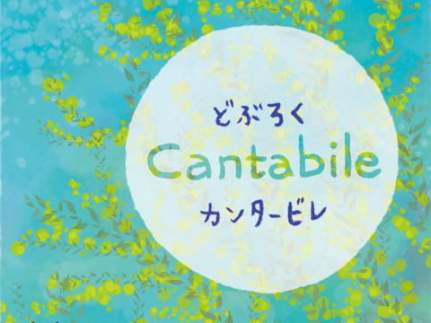 【2本セット】Dry & Creamy！酵母が活きた生どぶろく
「Cantabile」《活性酵母・非加熱・無添加》岡山県産
