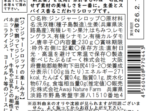 自社農園の新生姜100％使用！淡路島クラフトジンジャーシロップ3本セット
