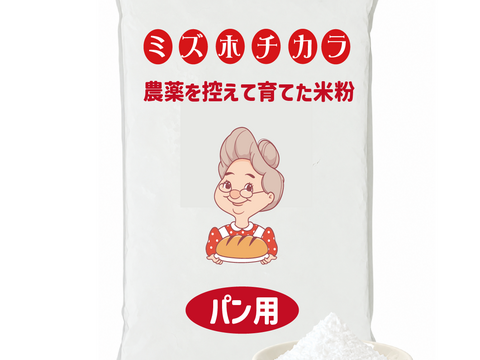 令和8年 ミズホチカラ100% パン用 米粉 800g 豪雪の地で農薬を抑えて