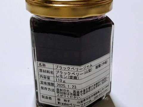 【Sale❢】国産ブラックベリーがギュッ！と詰まったコンフィチュール（ジャム）110ｇ　賞味期限：2025.1/23