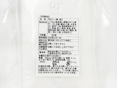 【数量限定】甲州ワイン鱒　餃子(1個約25g×10個入り)