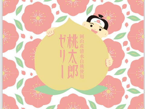 桃太郎ゼリー　６個セット　（86ｇ×6個入り）☆大好評果肉入り！