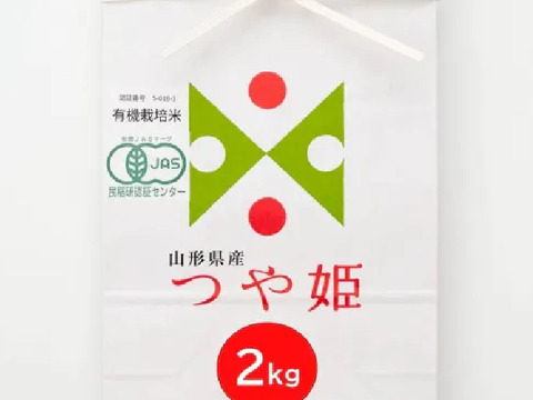 【令和7年新米】 JAS有機栽培つや姫白米2kg